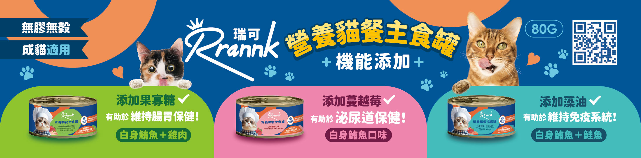 貓餐 80g Banner