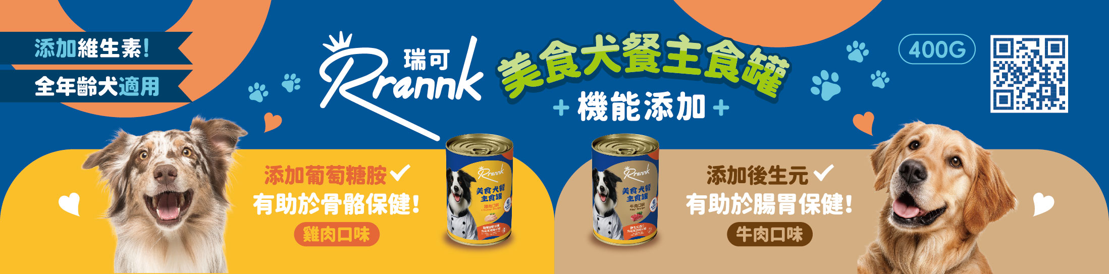 犬餐 400g Banner